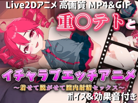 重○テトとイチャラブエッチアニメー着せて脱がせて膣内射精セックスー