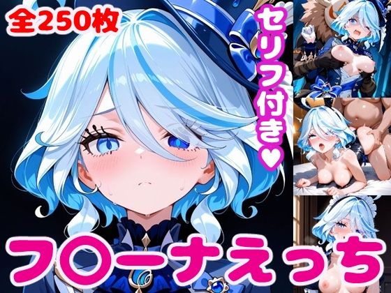 フ〇ーナえっち