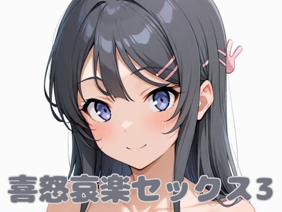 喜怒哀楽セックス3