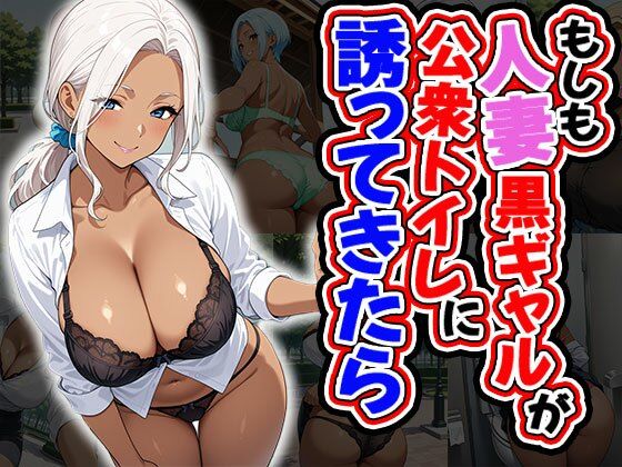 もしも人妻黒ギャルが公衆トイレに誘ってきたら（CG100枚）
