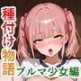 種付け物語〜ブルマ少女編〜