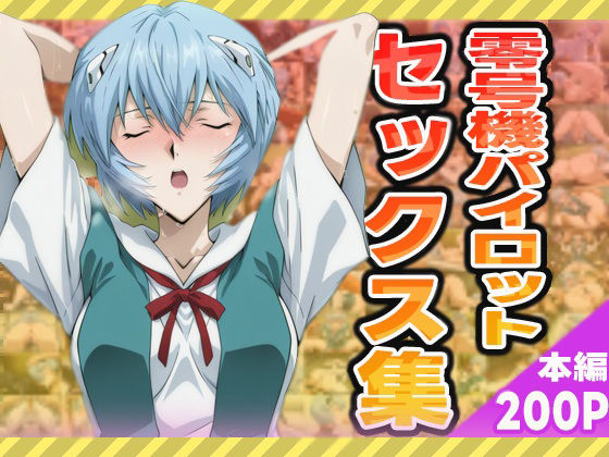 零号機パイロットのセックス集