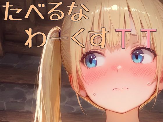 たべるなわーくすTT