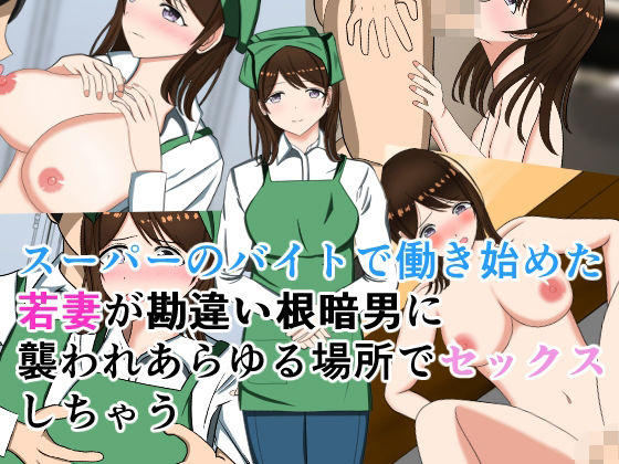 スーパーのバイトで働き始めた若妻が勘違い根暗男に襲われあらゆる場所でセックスしちゃう