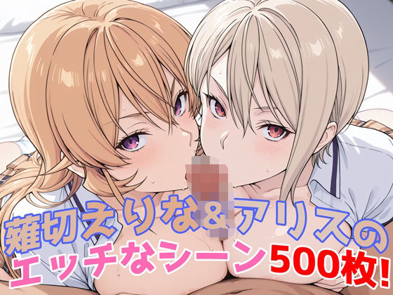 『薙切えりな＆アリス（食戟のソーマ）』のエッチなシーン500枚！──夢のダブル責めシチュ収録！