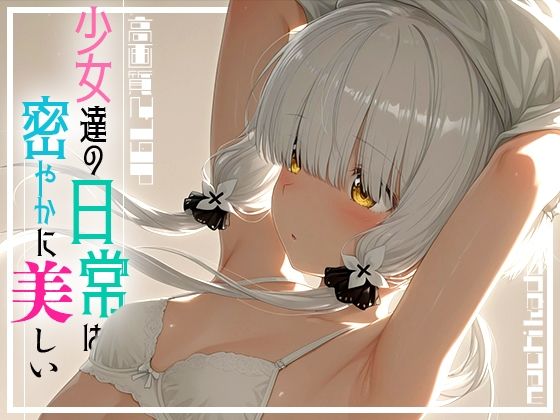 少女たちの日常は密やかに美しいvol.1