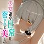 少女たちの日常は密やかに美しいvol.1