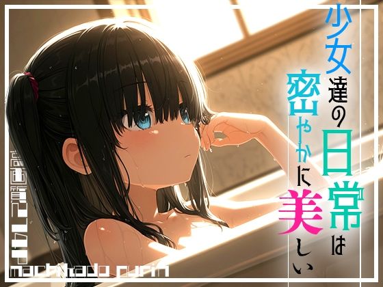 少女たちの日常は密やかに美しいvol.2