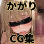 ヒロインシェア‐色んな男に好き放題犯●れるCG集‐カガリ編