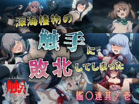 深海棲物の触手に敗北してしまった艦○達其ノ壱