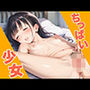 ちっぱい少女は自慰に夢中