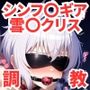 調教CG集雪●クリス〜戦姫絶唱シンフ●ギア〜