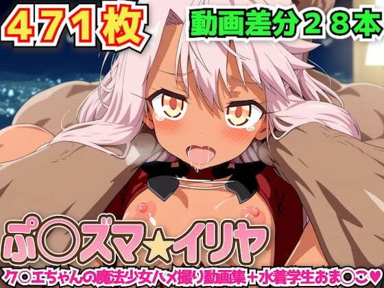 ぷ○ズマ☆イリヤ〜ク○エちゃんの魔法少女ハメ撮り動画集＋水着学生おま◯こ〜
