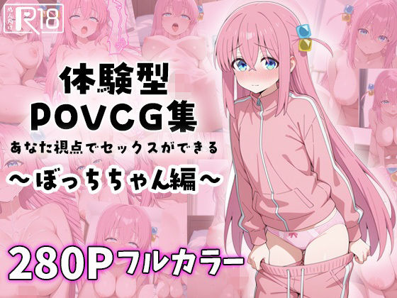 ぼっちちゃんとイチャラブエッチ〜体験型POVCG集〜