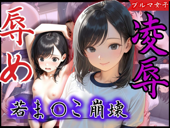 若ま〇こ崩壊！可愛いと評判の美少女が辱め×凌●プレイの連続で膣征服される