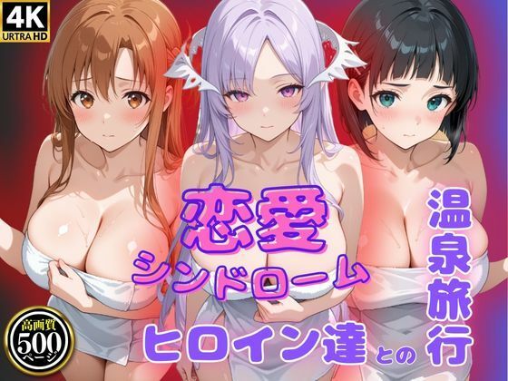 恋愛シンドローム〜ヒロイン達との温泉旅行〜S〇O編