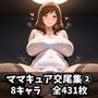 ママキュア交尾集2