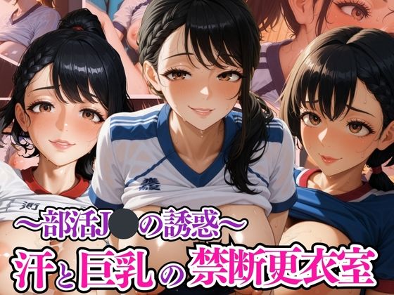 汗と巨乳の禁断更衣室〜部活JKの誘惑〜