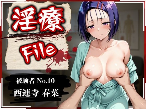 淫療ファイル〜被験者No.10西連寺〇菜〜