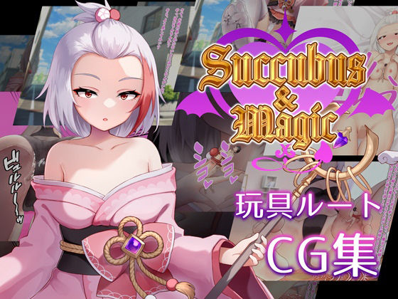 Succubus＆MagicCG集ハナビ玩具ルート