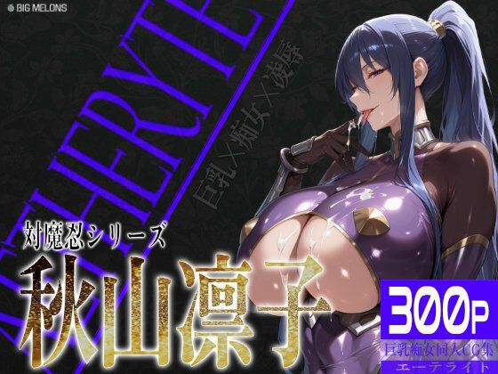 巨乳痴女同人CG集エーテライト秋○凛子編