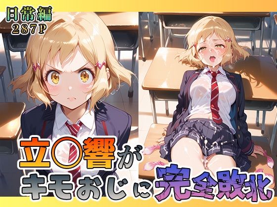 立◯響がキモおじに完全敗北