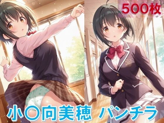 小〇向美穂のパンチラ〜制服編〜