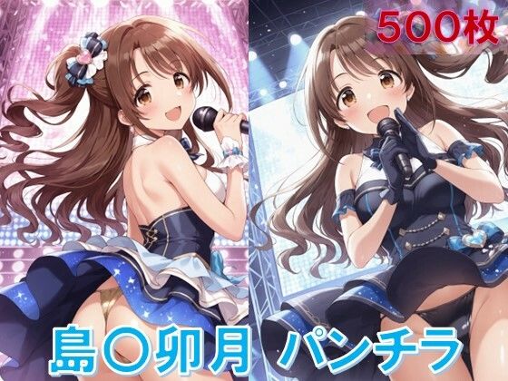 島〇卯月のパンチラ〜アイドル衣装編〜