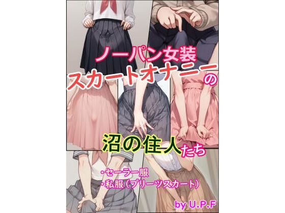 ノーパン女装スカートオナニーの沼の住人たち