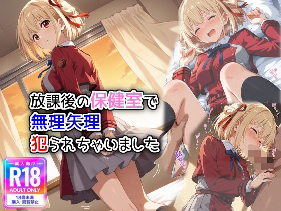 放課後の保健室で無理矢理犯られちゃいました