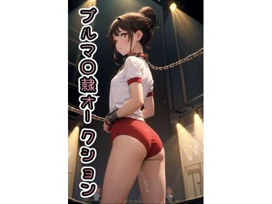 ブルマ◯隷オークション473枚