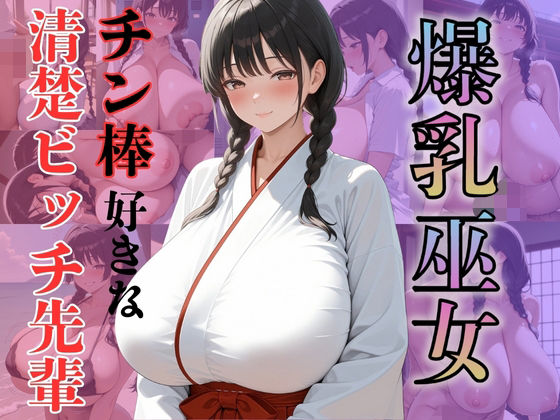 爆乳巫女チン棒好きな清楚ビッチ先輩