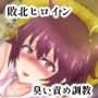 新鋭冒険者リオ〜放屁性獣の巣〜