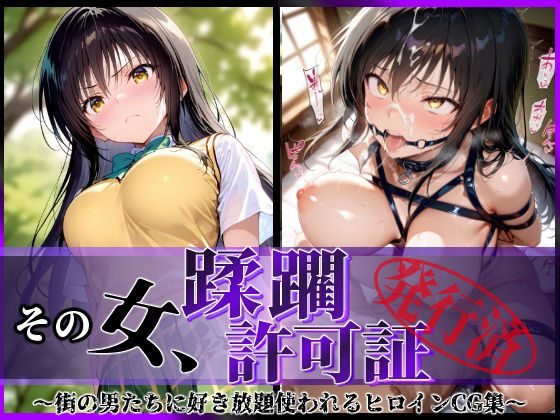 その女、蹂躙許可証発行済み-街の男たちに好き放題使われるヒロインCG集-古〇川編