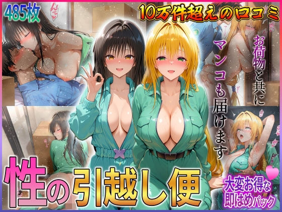 「性の引越し便」お荷物と共にオマンコも運びます！古〇川・テ〇アーユ編