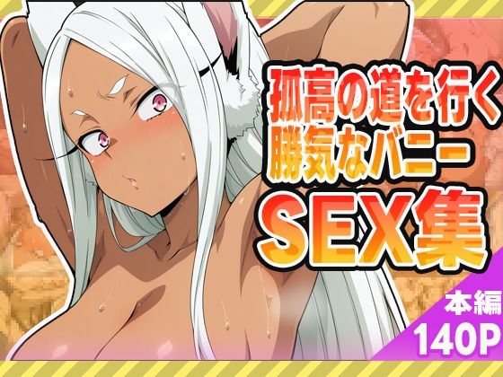 孤高の道を行く勝気なバニーセックス集