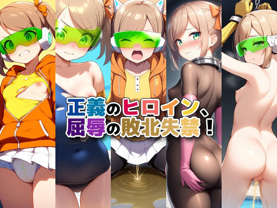 正義のヒロイン、屈辱の敗北失禁！