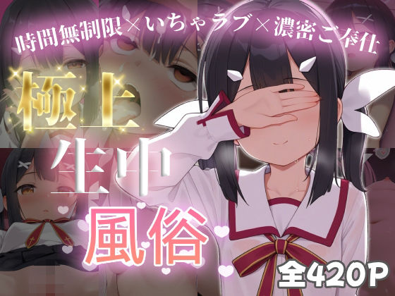 極上生中風俗〜時間無制限×いちゃラブ×濃密ご奉仕〜-〇遊・エーデル〇ェルト-