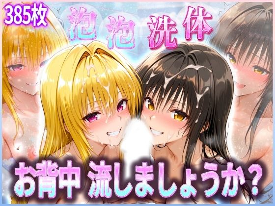 お背中流しましょうか？洗体コースが神がかってる公共浴場とらぶる編