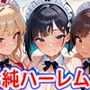 真巨乳ハーレム学園メイド専科生のビキニ奉仕編