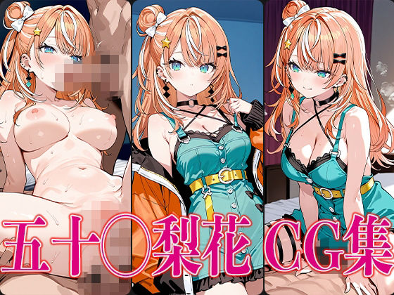 に◯さんじ五十◯梨花エロCG集