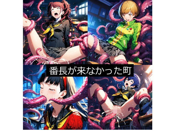番長が来なかった町（ペル●ナ4）