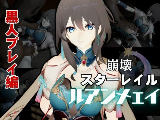 崩壊スターレイルからルアン・メェイ第二弾！調教編の次は黒人のデカチンでのガバマン人生調教プレイ