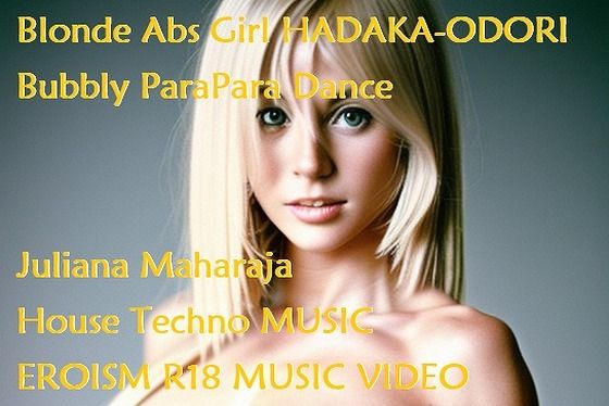MUSICVIDEO（裸踊り）:金髪腹筋女子裸踊り・ジュリアナ・マハラジャ・お立ち台ハウステクノ系・バブリー・パラパラダンス