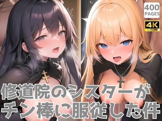 修道院のシスターがチン棒に服従した件