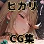 ヒロインシェア‐色んな男に好き放題犯●れるCG集‐ヒカリ編