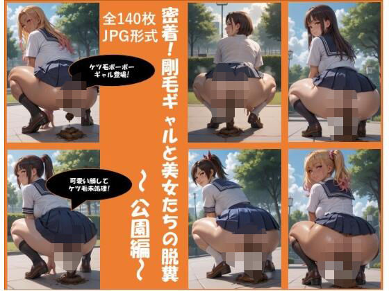 密着！剛毛ギャルと美女たちの脱糞〜公園編〜（全140枚）