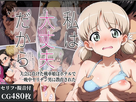 私は大丈夫だから〜大会に負けた戦車娘はホテルで一晩中ヤリチン男に教育された〜