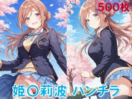 姫〇莉波のパンチラ〜制服編〜