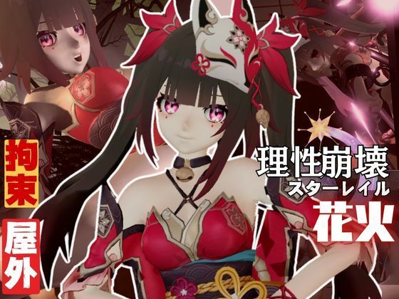 崩壊スターレイルから花火を調教プレイ総集編